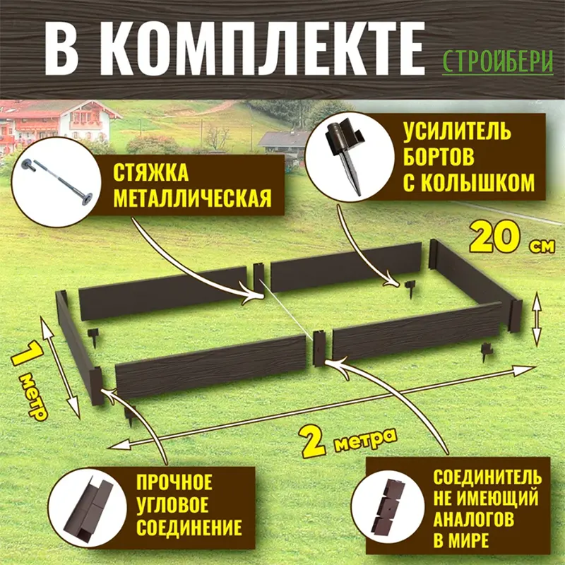 В комплекте грядки - стяжка металлическая, усилитель бортов с колышком, прочное угловое соединение, соединитель