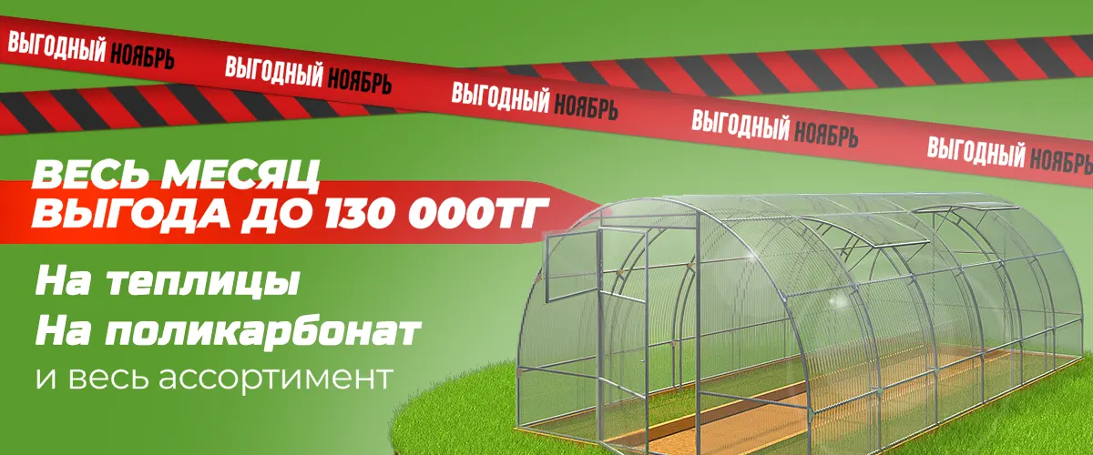 ЧЕРНАЯ ПЯТНИЦА всю осень. Большая распродажа теплиц, беседок, поликарбоната